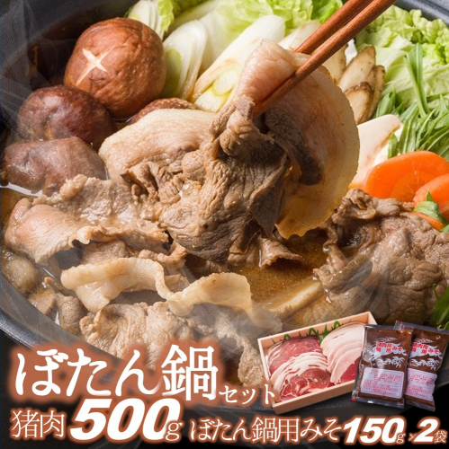 【冬季限定】猪肉500ｇ＆ぼたん鍋用味噌（150ｇ×２袋）（20-53） 1979971 - 兵庫県西脇市