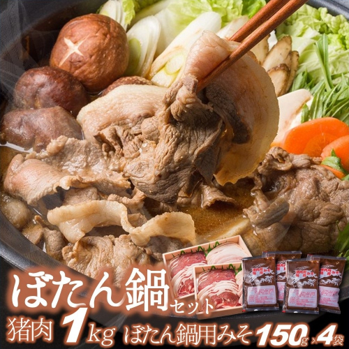 【冬季限定】猪肉１ｋｇ＆ぼたん鍋用味噌（150ｇ×４袋）（40-23） 1980031 - 兵庫県西脇市