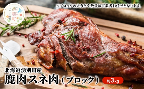 北海道湧別町産 鹿肉スネ肉（ブロック）約3.5kg