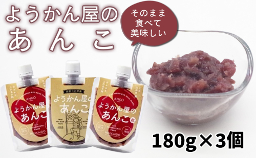 飲む あんこ 180g × 3個  餡子 あん つぶあん 粒 羊羹やのあんこ 1980059 - 北海道新ひだか町