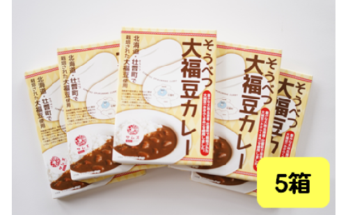 ≪ご当地レトルトカレー≫そうべつ大福豆カレー5箱　SBTA043 1980060 - 北海道壮瞥町