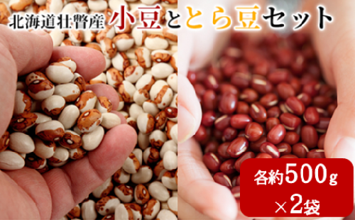 <2025年11月中旬よりお届け>北海道壮瞥産　小豆ととら豆セット　各約500g×2袋　SBTA042 1980061 - 北海道壮瞥町