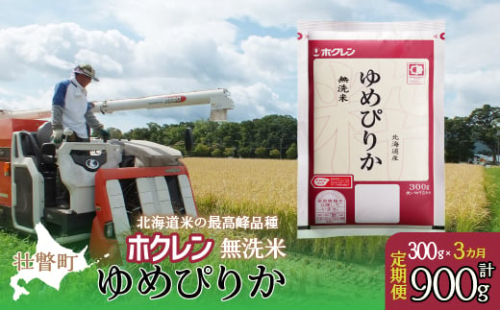 【新米】【令和7年産米】【3ヶ月定期配送】（無洗米300g）ホクレンゆめぴりか SBTD149 1980093 - 北海道壮瞥町