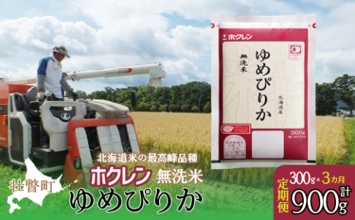 新米】【令和6年産米】【3ヶ月定期配送】（無洗米300g）ホクレンゆめぴりか 【 ふるさと納税 人気 おすすめ ランキング 北海道産 米 こめ 無洗米 白米 コメ ご飯 ごはん ゆめぴりか 300g 定期便 北海道 壮瞥町 送料無料 】 SBTD149 1980093 - 北海道壮瞥町