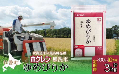 【新米】【令和6年産米】【10ヶ月定期配送】（無洗米300g）ホクレンゆめぴりか 【 ふるさと納税 人気 おすすめ ランキング 北海道産 米 こめ 無洗米 白米 コメ ご飯 ごはん ゆめぴりか 300g 定期便 北海道 壮瞥町 送料無料 】 SBTD151 1980096 - 北海道壮瞥町