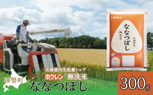 【新米】【令和7年産米】（無洗米300g）ホクレン喜ななつぼし SBTD156 1980116 - 北海道壮瞥町