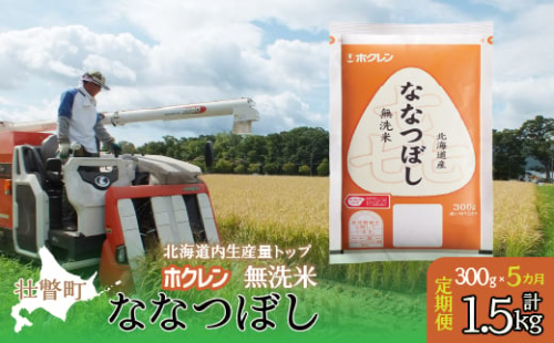 【令和7年産米】【5ヶ月定期配送】（無洗米300g）ホクレン喜ななつぼし 【 ふるさと納税 人気 おすすめ ランキング 北海道産 米 こめ 無洗米 白米 コメ ご飯 ごはん 喜ななつぼし 300g 定期便 北海道 壮瞥町 送料無料 】 SBTD158 1980119 - 北海道壮瞥町
