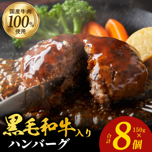 黒毛和牛入り 国産牛肉100％ ハンバーグ 150g×8個 個包装 099H3401 1980121 - 大阪府泉佐野市