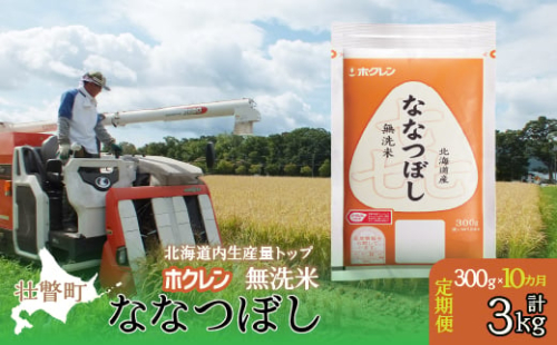 【令和7年産米】【10ヶ月定期配送】（無洗米300g）ホクレン喜ななつぼし 【 ふるさと納税 人気 おすすめ ランキング 北海道産 米 こめ 無洗米 白米 コメ ご飯 ごはん 喜ななつぼし 300g 定期便 北海道 壮瞥町 送料無料 】 SBTD159 1980168 - 北海道壮瞥町