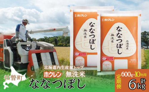 【新米】【令和6年産米】【10ヶ月定期配送】（無洗米600g）ホクレン喜ななつぼし 【 ふるさと納税 人気 おすすめ ランキング 北海道産 米 こめ 無洗米 白米 コメ ご飯 ごはん 喜ななつぼし 600g 定期便 北海道 壮瞥町 送料無料 】 SBTD163 1980173 - 北海道壮瞥町