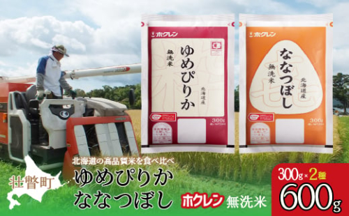 【新米】【令和7年産米】（無洗米600g）食べ比べセット（ゆめぴりか、ななつぼし） SBTD164 1980174 - 北海道壮瞥町
