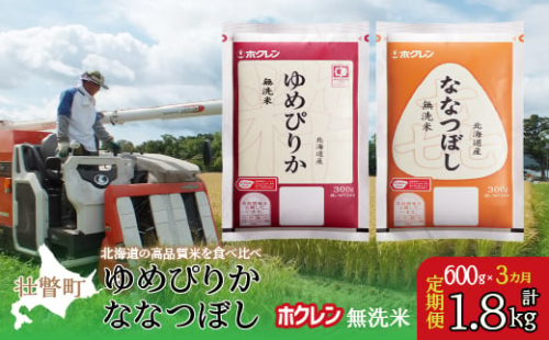 【新米】【令和6年産米】【3ヶ月定期配送】（無洗米600g）食べ比べセット（ゆめぴりか、ななつぼし） 【 ふるさと納税 人気 おすすめ ランキング 北海道産 米 こめ 無洗米 白米 コメ ご飯 ごはん つめぴりか ななつぼし 600g 定期便 セット 北海道 壮瞥町 送料無料 】 SBTD165 1980175 - 北海道壮瞥町