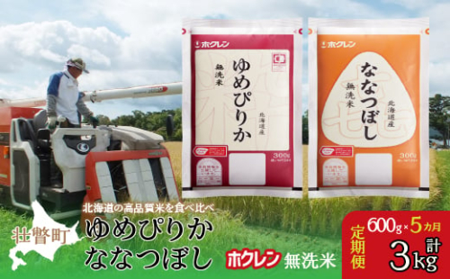 【新米】【令和6年産米】【5ヶ月定期配送】（無洗米600g）食べ比べセット（ゆめぴりか、ななつぼし） 【 ふるさと納税 人気 おすすめ ランキング 北海道産 米 こめ 無洗米 白米 コメ ご飯 ごはん つめぴりか ななつぼし 600g 定期便 セット 北海道 壮瞥町 送料無料 】 SBTD166 1980177 - 北海道壮瞥町