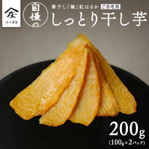 【 簡易包装・ご自宅用 】 干し芋 寒干し 極 100g×2パック 小分け メール便 ほしいも いも 芋 さつまいも さつま芋 お菓子 おやつ スイーツ 甘い 庄七農園 [BK31-NT] 1980262 - 茨城県つくばみらい市