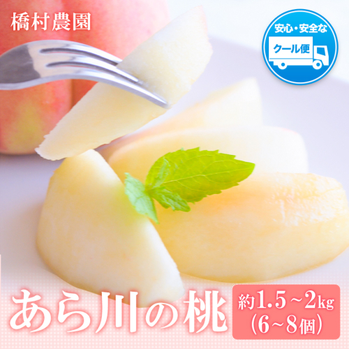 【予約受付】 あら川の桃 約1.5-2kg(6-8個) 橋村農園《2025年6月下旬～7月末頃出荷》 198027 - 和歌山県紀の川市