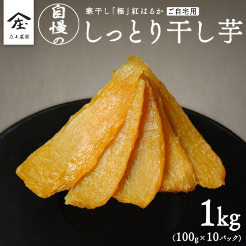 【 簡易包装・ご自宅用 】 干し芋 寒干し 極 100g×10パック 小分け ほしいも いも 芋 さつまいも さつま芋 お菓子 おやつ スイーツ 甘い 庄七農園 [BK34-NT] 1980286 - 茨城県つくばみらい市