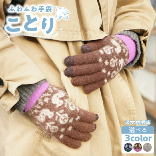 手袋　ことり［096A21］ 1980289 - 愛知県小牧市