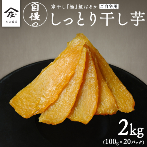 【 簡易包装・ご自宅用 】 干し芋 寒干し 極 100g×20パック 小分け ほしいも いも 芋 さつまいも さつま芋 お菓子 おやつ スイーツ 甘い 庄七農園 [BK35-NT] 1980290 - 茨城県つくばみらい市