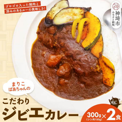 【猪骨スープ】まりこばあちゃんのこだわりジビエカレー2食分【辛口 温めるだけ 簡単調理 レトルト いのしし イノシシ】(H109101) 1980293 - 佐賀県神埼市
