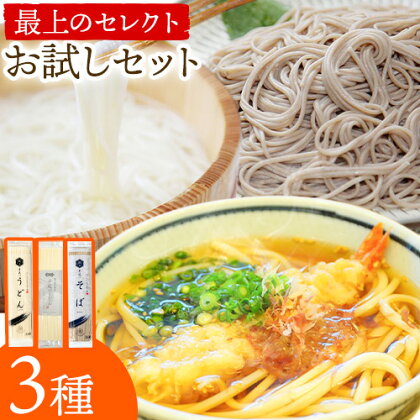 うどん そば 最上のセレクトお試しセット 最上手延素麺有限会社《30日以内に出荷予定(土日祝除く)》岡山県 浅口市 送料無料 麺 手のべ てのべ 手延べ 手延べうどん 手延べそば 蕎麦 早ゆでうどん 早ゆで 1980327 - 岡山県浅口市