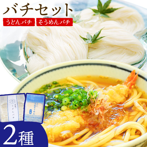 バチセット（うどんバチ・そうめんバチ）最上手延素麺有限会社《30日以内に出荷予定(土日祝除く)》岡山県 浅口市 送料無料 麺 バチ ばち うどん そうめん 素麺 送料無料 1980333 - 岡山県浅口市