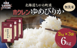 （無洗米）ホクレンゆめぴりか６ｋｇ（２ｋｇ×３袋）をお届けします。２ｋｇ単位で小分けされ、袋はチャック付きですので保存にも便利。ほど良い粘りと豊かな甘み、北海道米の最高峰「ゆめぴりか」は、平成２２年産