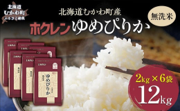 （無洗米）ホクレンゆめぴりか１２ｋｇ（２ｋｇ×６袋）をお届けします。２ｋｇ単位で小分けされ、袋はチャック付きですので保存にも便利。ほど良い粘りと豊かな甘み、北海道米の最高峰「ゆめぴりか」は、平成２２年