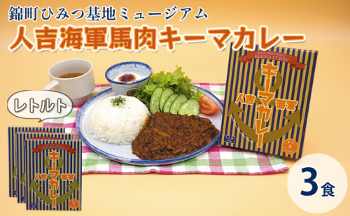 人吉海軍 キーマ カレー 3食セット 加工食品 惣菜 レトルト キーマカレー スパイスカレー  198046 - 熊本県錦町