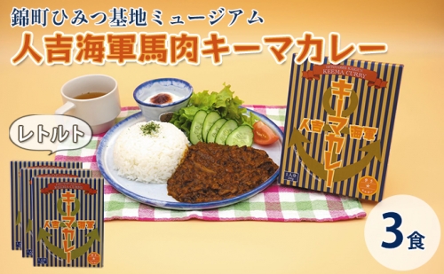 人吉海軍 キーマ カレー 3食セット 198046 - 熊本県錦町