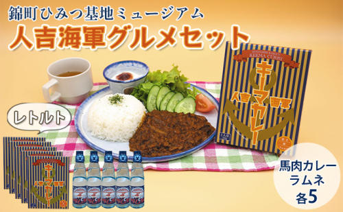 『ひみつ基地ミュージアム』人吉海軍 グルメセット（カレー 5食・ラムネ 5本） 加工食品 惣菜 レトルト 飲料類 炭酸飲料  198048 - 熊本県錦町