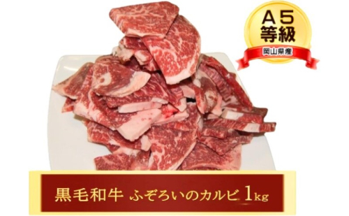 牛肉 A5等級 訳あり お徳用 黒毛 和牛 ふぞろいのカルビ 1kg カルビ 肉 岡山 1980553 - 岡山県赤磐市