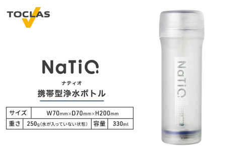 携帯型浄水ボトル NaTiO（ナティオ）330ml 雑貨 日用品  1980610 - 静岡県浜松市