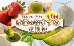 【四季を味わう贅沢便】森木農園からの特別な贈り物（全6回）創業文化11年、210年の歴史を持つ森木農園が育てたこだわりの農作物を、季節ごとにお届けします。【お届け内容】3月 農皇いちご 900g以上 