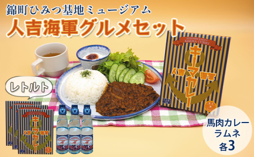 『ひみつ基地ミュージアム』人吉海軍 グルメセット（カレー 3食・ラムネ 3本） 加工食品 惣菜 レトルト 飲料類 炭酸飲料  198063 - 熊本県錦町