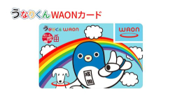 「うなりくんWAON」は、全国どこでご利用いただいても、ご利用金額の一部が、成田市に寄付され、「運気上昇のまち 成田」の観光振興に役立てられます。※画像はイメージです。※このカードでお支払いいただいた