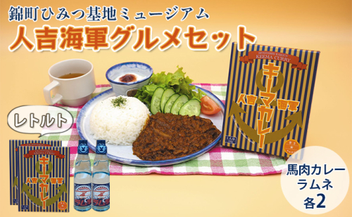 『ひみつ基地ミュージアム』人吉海軍 グルメセット（カレー 2食・ラムネ 2本） 加工食品 惣菜 レトルト 飲料類 炭酸飲料  198066 - 熊本県錦町
