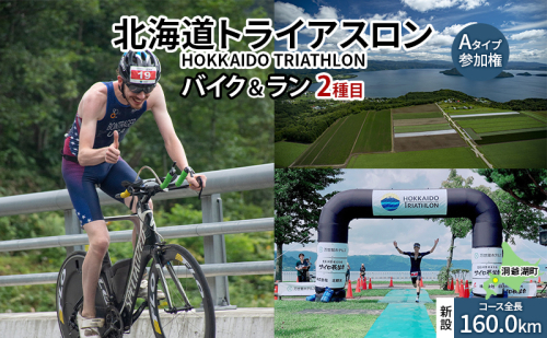 北海道トライアスロン バイク ＆ ラン Aタイプ 参加権 自転車 ランニング 2種目【新設コース】イベント 大会 スポーツ レース 経験者 1980674 - 北海道洞爺湖町