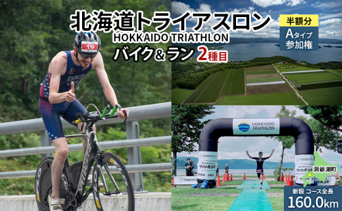 北海道トライアスロン バイク ＆ ラン Aタイプ 半額参加権 自転車 ランニング 2種目【新設コース】 イベント 大会 スポーツ レース 経験者 1980675 - 北海道洞爺湖町