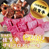 【定期便12回】佐賀牛サイコロステーキ 300g：C136-008