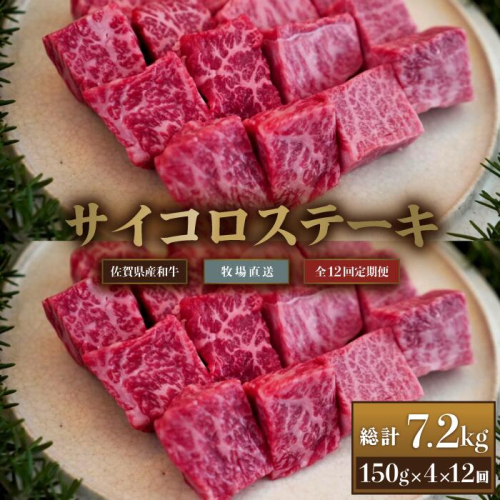 【牧場定期便】佐賀産和牛サイコロステーキ用600g 12回：C249-004 1980751 - 佐賀県佐賀市