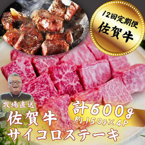 【定期便12回】佐賀牛サイコロステーキ 600g（150g×4P）：C232-026 1980751 - 佐賀県佐賀市