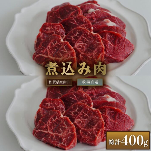 【牧場直送】佐賀産和牛 煮込み用肉 400g：B130-011 1980754 - 佐賀県佐賀市