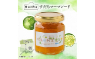 ＜猪名川町産＞すだちマーマレードジャム　120g×1個【1587975】