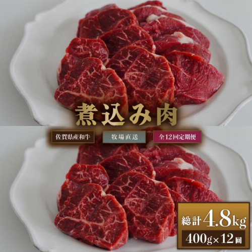 【牧場定期便】佐賀産和牛 煮込み用肉 400g 12回：C143-013 1981045 - 佐賀県佐賀市