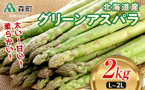 【先行予約】北海道森町産 グリーンアスパラL～2Lサイズ2kg （2026年4月下旬頃～7月上旬頃順次発送）＜道産ネットミツハシ＞ 北海道産 アスパラガス アスパラ 野菜 旬 産地直送 ふるさと納税 北海道 mr1-0812 198106 - 北海道森町
