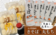 丸喜製麺所直送 年越し・正月セット(きそばと丸もち)