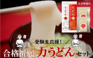 受験生応援!合格祈願 力うどんセット※令和7年12月頃より発送予定