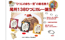 大きめにカットしたラム肉を一宮産玉ねぎと赤ワインで煮込んだ欧風タイプの「中辛」と、唐辛子と粗挽き胡椒の辛味でアクセントした「辛口」の2種類をご賞味ください。一宮市の活性化を目的に一宮市内の信用金庫が一