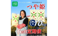 11月スタート[定期便6回]グリーンファーム小野寺のつや姫10kg×6回 ※配送期間:令和7年11月〜令和8年4月