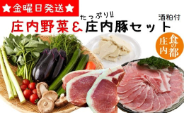 ※金曜日発送のため【土曜・日曜日受取り可能な方】限定です。はっきりとした四季が感じられる庄内より四季折々のこだわり野菜と庄内の高原で大切に育てられた豚肉をセットにしてお届けいたします。野菜が根を張る土